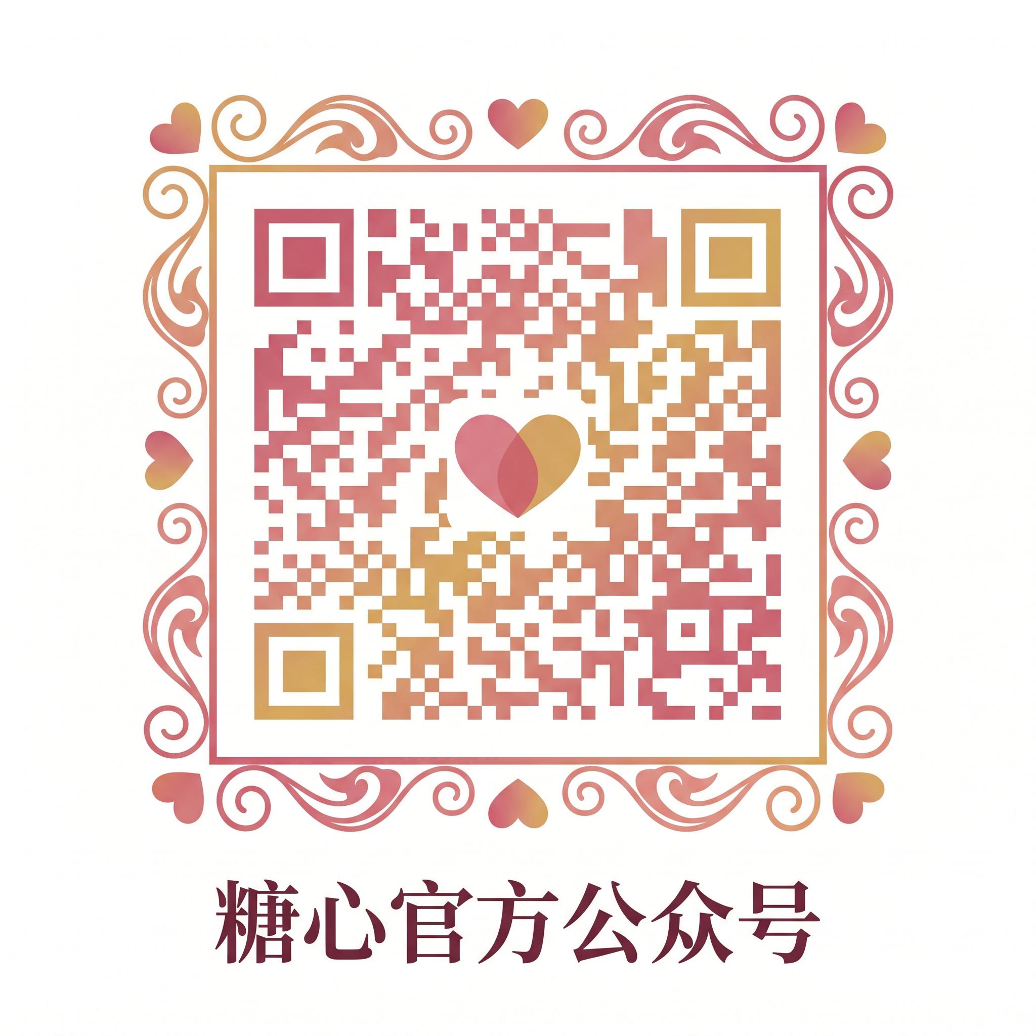 糖心,官方公众号